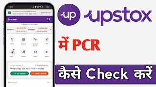 Upstox Me PCR Kaise Check Kare How To Check PCR On Upstox [upl. by Ecydnak]