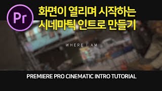 프리미어프로 화면이 열리는 시네마틱 인트로 만들기 여행동영상 MV에서도 쓸 수 있어요 Premiere Pro cinematic Intro tutorial 편집하는여자 [upl. by Irap]