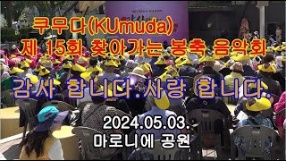 마로니에 공원 quot쿠무다의 찾아가는 봉축 음악회quot 김종환 리아킴 주병선 상월 비보이단이에이트남상일송가인 출연 [upl. by Tare]