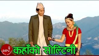 New Lok Dohori Song  Kahako Soltini  Dhanpurna Limbu and Manu Nembang [upl. by Naej476]