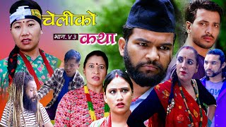 चेलीको कथा Cheliko Katha Part 43  Full Movie Ritu Gharti Magar II Star Mero TV II 2023 [upl. by Anned483]