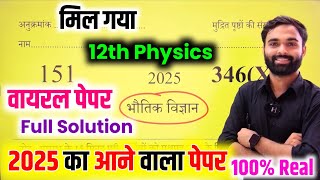 12th भौतिक विज्ञान वायरल पेपरUp board class 12th Physics Paper 2025 Board ExamModel Paper 2025 [upl. by Malcom]