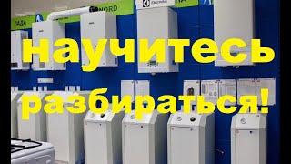 Виды газовых котлов и как выбрать Простыми словами разберётся даже женщина [upl. by Ycrep185]