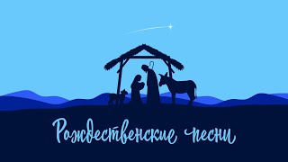 РОЖДЕСТВЕНСКИЕ ПЕСНИ  СБОРНИК  12 ПЕСЕН  newchristianmusic [upl. by Katy]