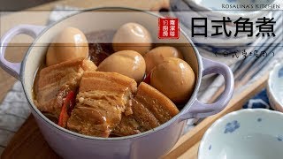 日式角煮怎麼這麼好吃！～。原來日本人是這樣燉肉的？！ [upl. by Ramsa]