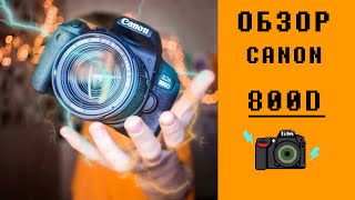 Canon eos 800D обзор Универсальная камера [upl. by Row]