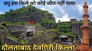 Devgiri Daulatabad Fort Complete Tour Guide  Devgiri Fort History In Hindi  Devgiri Killa [upl. by Hildagarde123]