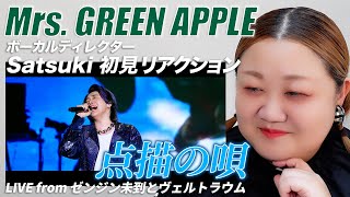 【 点描の唄｜Mrs GREEN APPLE 】ボーカルディレクターSatsukiに初見でライブ映像観せてみた！ [upl. by Berta]