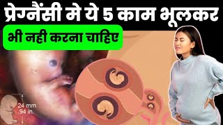 प्रेग्नैंसी मे ये 5 काम भूलकर भी नही करना चाहिएpregnancy diet plan week by week pregnancy tips [upl. by Niveb81]