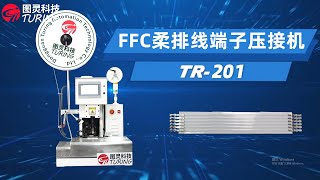 TR201 FFC柔排线端子压接机 [upl. by Boyt]