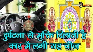 अपनी कार में लगाएं यह चीज़ कभी नहीं होगी दुर्घटना  Vaastu amp Feng Shui Tips For Cars amp Vehicles [upl. by Ruscher]