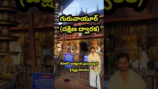 Guruvayur Shri Krishna Temple telugu travel shorts hindugods hindu telangana guruvayoor [upl. by Fasa]