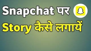 Snapchat Story Kaise Lagaye  Snapchat Me Story Kaise Lagaye [upl. by Uhayile719]