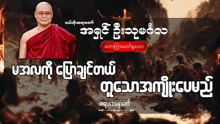 မအလကို‌ ပြောချင်တယ် တူသောအကျိုးပေမည်  ဦးသုမင်္ဂလ ဒယ်အိုးဆရာတော် [upl. by Madelle]