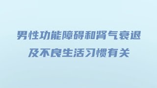 男性養腎，肝腎同養｜1 男性功能障礙和腎氣衰退及不良生活習慣有關 [upl. by Hueston]