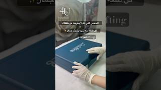 كوليفتينغcooliftingتجميل skincare botox جمال beauty beautyforyou skincareroutine [upl. by Koenig832]