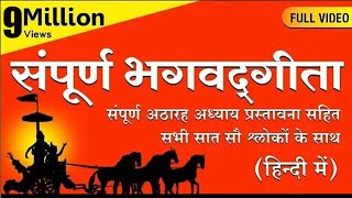 संपूर्ण भगवद्गीता हिन्दी में Full Bhagavad Gita In Hindi  Chapters 118 FULL VIDEO [upl. by Naliorf172]