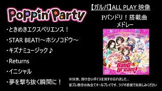 【ガルパ】Pバンドリ！搭載曲メドレー verポピパ【バンドリ】 [upl. by Sacrod258]