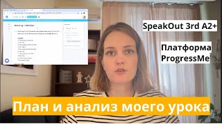 Готовлю урок на платформе ProgressMe для взрослых по Speakout 3rd edition [upl. by Glorianna]