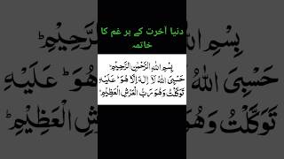 Hasbiyallahu la ilaha illa hu alayhi tawakkaltu wa huwa rabbul arshil azim quran qurantilawat [upl. by Helali]