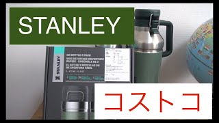 コストコ紹介 STANLEY 水筒 [upl. by Nonnaihr]