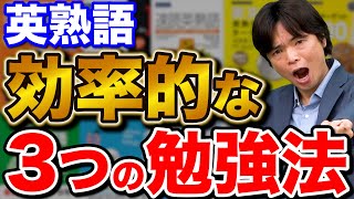 英熟語の効率的な覚え方は？3つの方法とオススメ参考書を紹介 [upl. by Pietje899]