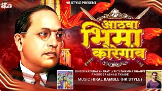 Bhima Koregaon Song Kadubai Kharat Official Video DJ HK STYLE  Dhamma Dhanve [upl. by Postman]