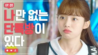 전교 1등의 생일을 망쳤다 하트가 빛나는 순간  EP01 [upl. by Yennek]