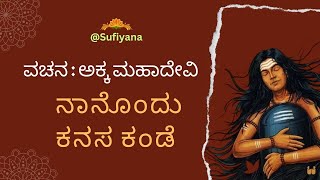 ನಾನೊಂದು ಕನಸ ಕಂಡೆ ವಚನ ಅಕ್ಕ ಮಹಾದೇವಿ vachan akka mahadevi nanondu kanasa kande ಕನ್ನಡ ಜಾನಪದ ಗಜಲ್ ಭಾವಗೀತೆ [upl. by Atiuqel]