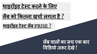 Thyroid test price  thyroid ki janch kitne rupaye mein hoti hai  thyroid test kaise hota hai [upl. by Akcirre]