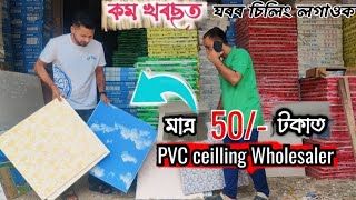 pvc fall ceilling wholesale market in guwahati  কম টকাত ঘৰৰ চিলিং লগাওক । 7002167083 [upl. by Nnylassej376]