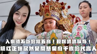 【網紅正妹居然是開基吳府千歲的代言人！】【入廟時不斷操五寶！】【現場觀眾嘖嘖稱奇！】【更是引來大量信徒前來給吳府千歲收驚祈福！】廟會 乩童 正妹 廟會錄影 流量 熱門 推薦 訂閱霸告 [upl. by Singer]