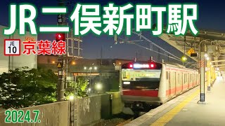 京葉線【JR二俣新町駅 JE10 】20247千葉県市川市二俣新町 [upl. by Yatnwahs]