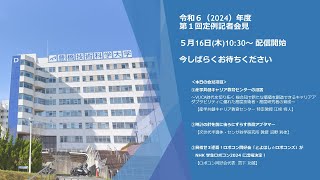 2024年度豊橋技術科学大学第１回定例記者会見 [upl. by Animor]