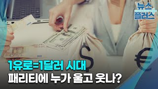 1유로1달러 패리티 시대…글로벌 기업 희비GO WEST한국경제TV뉴스 [upl. by Akere]