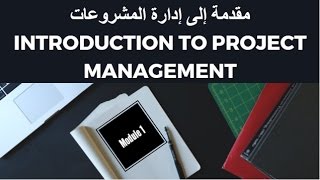 كورس إدارة المشروعات 1  Project Management Course [upl. by Salvidor936]