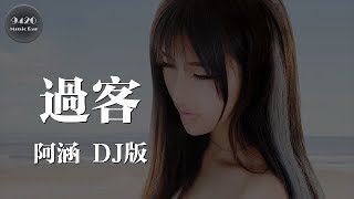 DJ版過客  阿涵「你想要什麼你說，只要我現在有的」動態歌詞版 [upl. by Jocelyne]