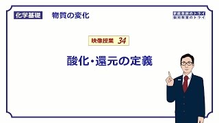 【化学基礎】 物質の変化34 酸化と還元の定義 （８分） [upl. by Mighell746]