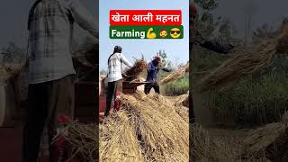 खेता आली महनत। 💪🧔😎Farming 💪trending farming shorts viralvideo video subscribe [upl. by Farmelo]