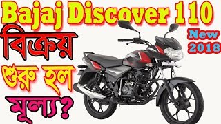 Bajaj Discover 110 2018 Bike details specification and price in Bangladesh [upl. by Yznyl]