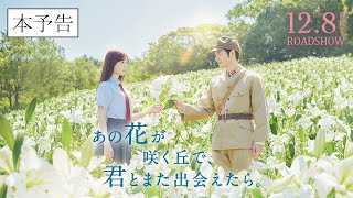 『あの花が咲く丘で、君とまた出会えたら。』本予告90秒💐 128 𝗳𝗿𝗶 𝗥𝗢𝗔𝗗𝗦𝗛𝗢𝗪 💐 [upl. by Gnaoh]