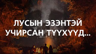 ХУУЧ ЯРИА63 Лусын эзэнтэй учирсан түүхүүд [upl. by Eniotna]