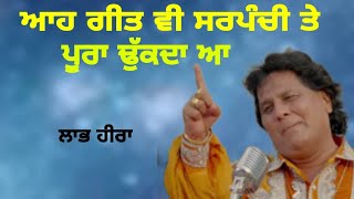 Labh Heera amp R Nait  ਸਰਪੰਚੀ ਤੇ ਸਪੈਸ਼ਲ ਗੀਤ newvideo punjabimusic labh hira new song punjabi [upl. by Asfah]