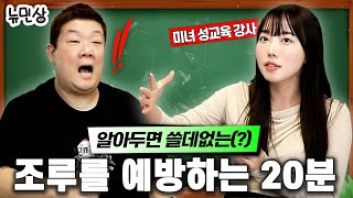 “야설은 봐도 괜찮은가요” 성교육 선생님이 알려주시는 남성들 꿀팁 대방출 with성교육 선생님 김난  뉴민상 [upl. by Samantha668]