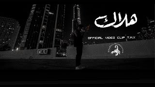 TMX  هلاك  Official Video Clip 2024 [upl. by Appleton]