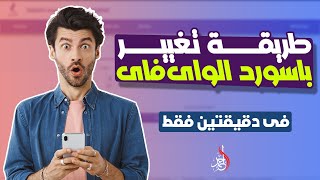 كيفية تغيير باسورد الواي فاي راوتر We من الموبايل  تغيير كلمة سر WiFi من الهاتف بسهوله 👌 [upl. by Abbie]