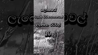 ලෝකයෙ වැඩිම වරෂාපතනයක් ලැබෙන රටවල් 10😱 Top 10 Rainiest Countries in the Worldtop10 sinhala [upl. by Lohrman]