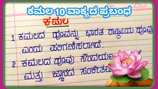 ಕಮಲ 10 ವಾಕ್ಯದ ಪ್ರಬಂಧ  10 lines essay on Lotus in kannada Studyfacilitator [upl. by Martainn]