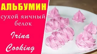 АЛЬБУМИН Сухой Яичный Белок 🥚 Меренга без Сальмонеллы ○ Ирина Кукинг [upl. by Elyc]