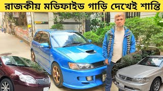 রাজকীয় মডিফাইড গাড়ি কিনুন দেখেই শান্তি Used car price in bangladesh  Car price bd  Modified car [upl. by Aerbas23]